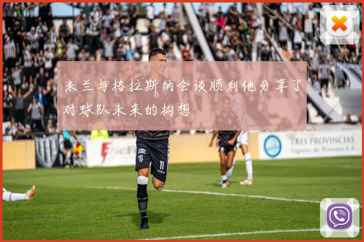 米兰与格拉斯纳会谈顺利他分享了对球队未来的构想