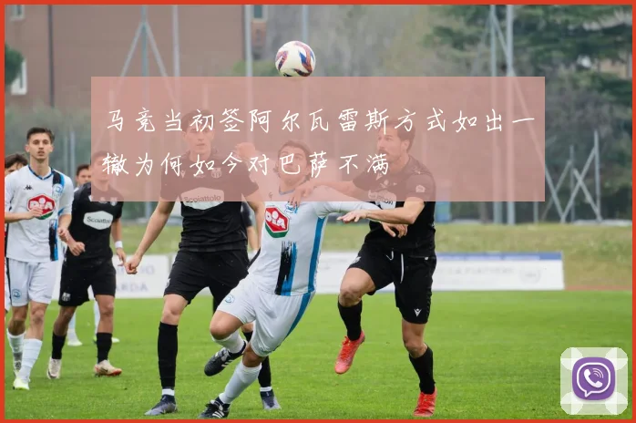 马竞当初签阿尔瓦雷斯方式如出一辙为何如今对巴萨不满