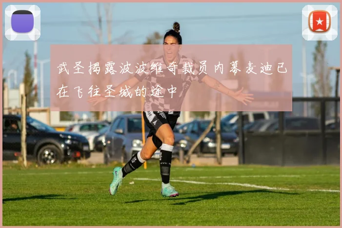 武圣揭露波波维奇裁员内幕麦迪已在飞往圣城的途中